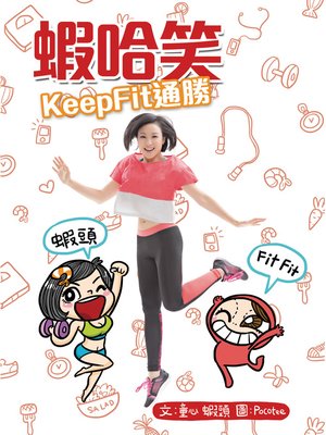 cover image of 蝦哈笑t通勝 (Keep Fit)